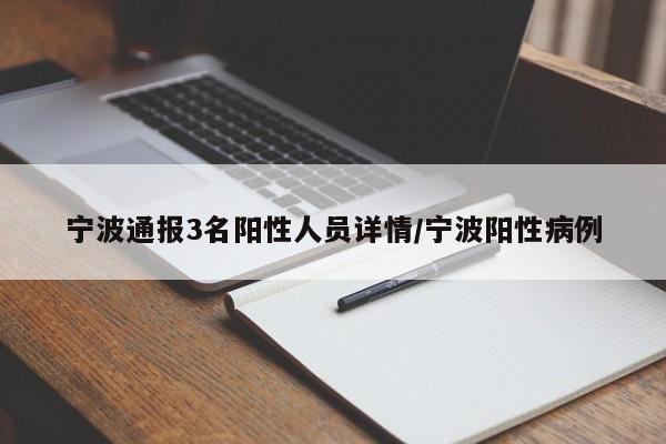 宁波通报3名阳性人员详情/宁波阳性病例