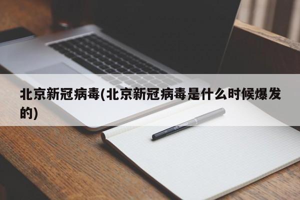 北京新冠病毒(北京新冠病毒是什么时候爆发的)