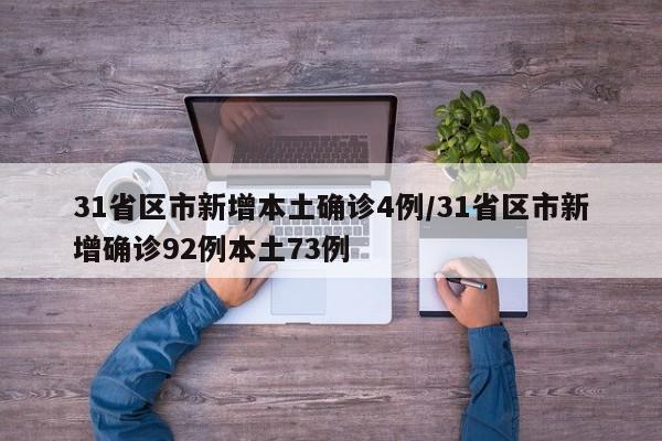 31省区市新增本土确诊4例/31省区市新增确诊92例本土73例