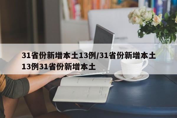 31省份新增本土13例/31省份新增本土13例31省份新增本土