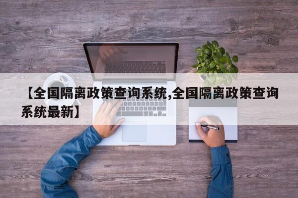 【全国隔离政策查询系统,全国隔离政策查询系统最新】