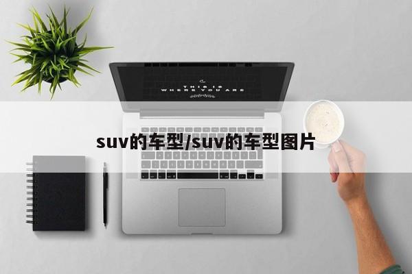 suv的车型/suv的车型图片