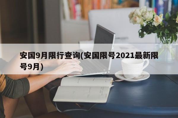 安国9月限行查询(安国限号2021最新限号9月)