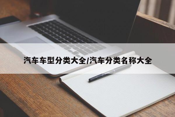 汽车车型分类大全/汽车分类名称大全