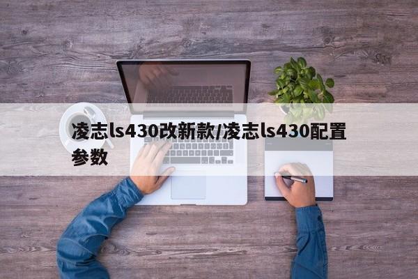 凌志ls430改新款/凌志ls430配置参数