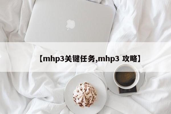 【mhp3关键任务,mhp3 攻略】