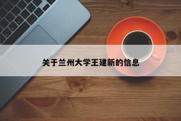 关于兰州大学王建新的信息